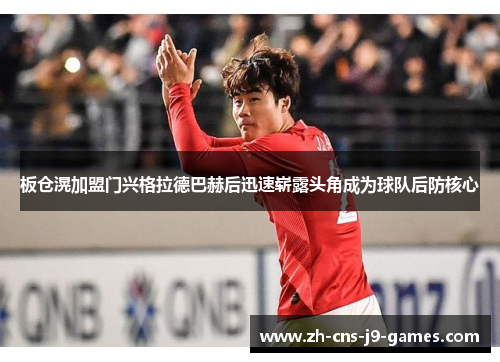 板仓滉加盟门兴格拉德巴赫后迅速崭露头角成为球队后防核心