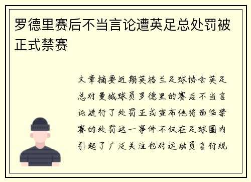 罗德里赛后不当言论遭英足总处罚被正式禁赛