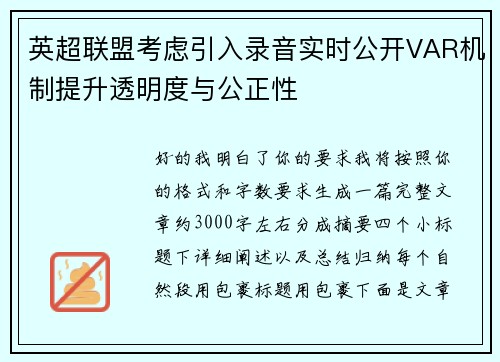 英超联盟考虑引入录音实时公开VAR机制提升透明度与公正性 英超联盟考虑引入录音实时公开VAR机制提升透明度与公正性