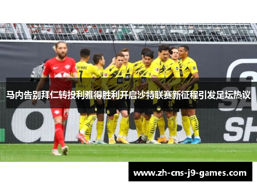 马内告别拜仁转投利雅得胜利开启沙特联赛新征程引发足坛热议 马内告别拜仁转投利雅得胜利开启沙特联赛新征程引发足坛热议