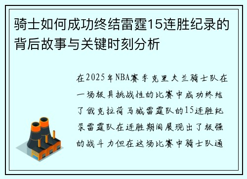骑士如何成功终结雷霆15连胜纪录的背后故事与关键时刻分析 骑士如何成功终结雷霆15连胜纪录的背后故事与关键时刻分析