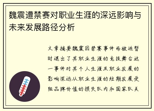 魏震遭禁赛对职业生涯的深远影响与未来发展路径分析