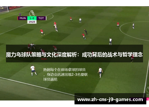魔力鸟球队策略与文化深度解析：成功背后的战术与哲学理念