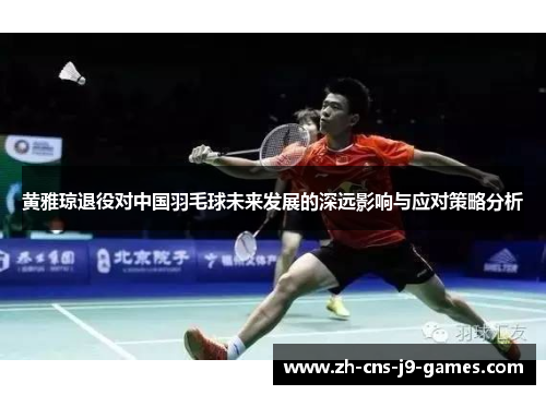 黄雅琼退役对中国羽毛球未来发展的深远影响与应对策略分析