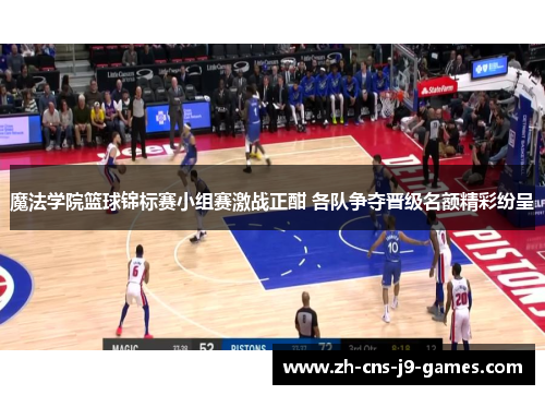 魔法学院篮球锦标赛小组赛激战正酣 各队争夺晋级名额精彩纷呈 魔法学院篮球锦标赛小组赛激战正酣 各队争夺晋级名额精彩纷呈