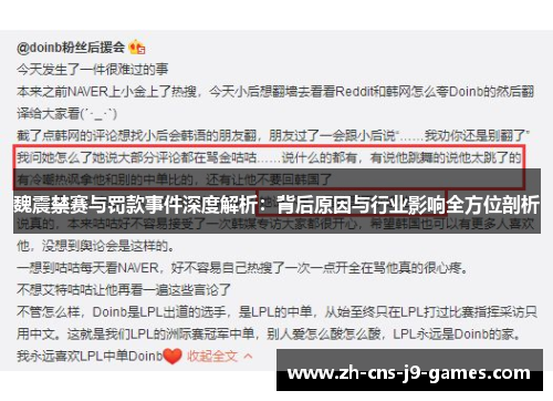魏震禁赛与罚款事件深度解析:背后原因与行业影响全方位剖析 魏震禁赛与罚款事件深度解析:背后原因与行业影响全方位剖析