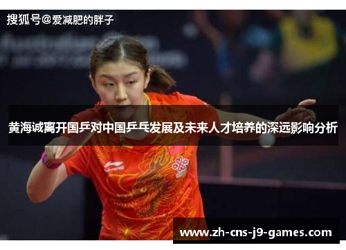 黄海诚离开国乒对中国乒乓发展及未来人才培养的深远影响分析 黄海诚离开国乒对中国乒乓发展及未来人才培养的深远影响分析