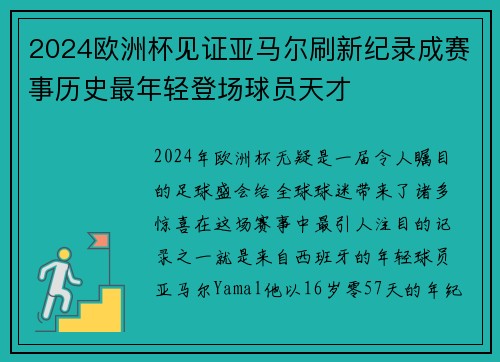 2024欧洲杯见证亚马尔刷新纪录成赛事历史最年轻登场球员天才 2024欧洲杯见证亚马尔刷新纪录成赛事历史最年轻登场球员天才