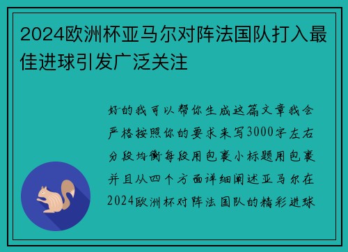 2024欧洲杯亚马尔对阵法国队打入最佳进球引发广泛关注 2024欧洲杯亚马尔对阵法国队打入最佳进球引发广泛关注