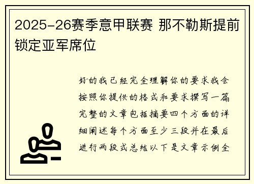 2025-26赛季意甲联赛 那不勒斯提前锁定亚军席位