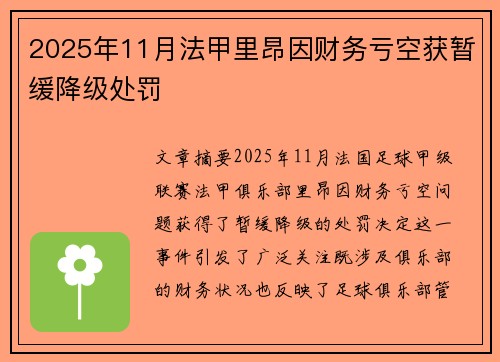 2025年11月法甲里昂因财务亏空获暂缓降级处罚