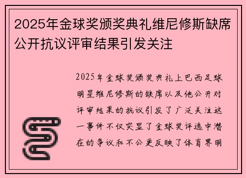 2025年金球奖颁奖典礼维尼修斯缺席公开抗议评审结果引发关注 2025年金球奖颁奖典礼维尼修斯缺席公开抗议评审结果引发关注
