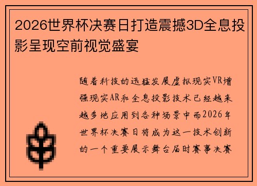 2026世界杯决赛日打造震撼3D全息投影呈现空前视觉盛宴 2026世界杯决赛日打造震撼3D全息投影呈现空前视觉盛宴