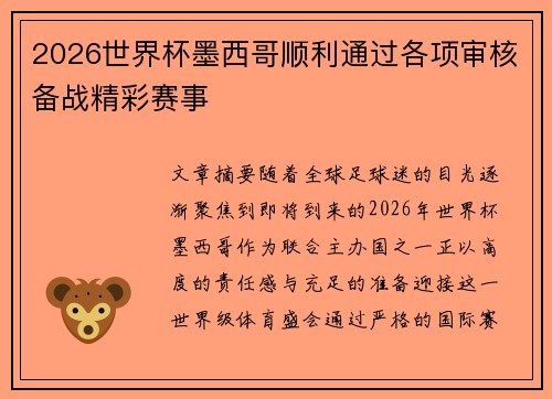 2026世界杯墨西哥顺利通过各项审核备战精彩赛事