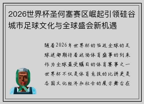 2026世界杯圣何塞赛区崛起引领硅谷城市足球文化与全球盛会新机遇