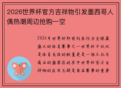 2026世界杯官方吉祥物引发墨西哥人偶热潮周边抢购一空