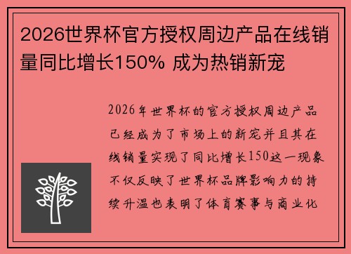 2026世界杯官方授权周边产品在线销量同比增长150% 成为热销新宠 2026世界杯官方授权周边产品在线销量同比增长150% 成为热销新宠