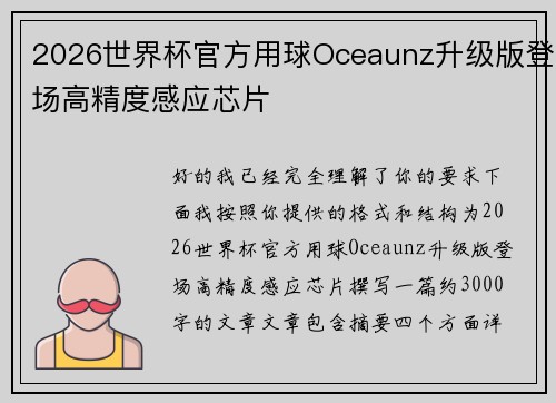 2026世界杯官方用球Oceaunz升级版登场高精度感应芯片