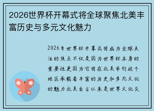 2026世界杯开幕式将全球聚焦北美丰富历史与多元文化魅力 2026世界杯开幕式将全球聚焦北美丰富历史与多元文化魅力