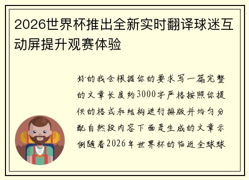 2026世界杯推出全新实时翻译球迷互动屏提升观赛体验