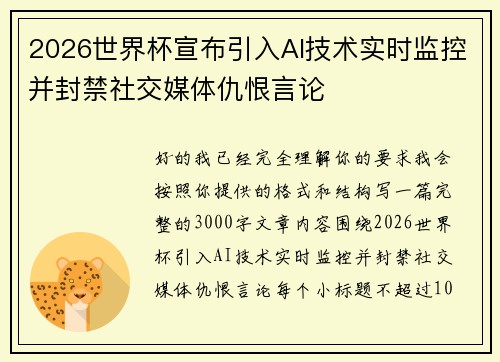 2026世界杯宣布引入AI技术实时监控并封禁社交媒体仇恨言论 2026世界杯宣布引入AI技术实时监控并封禁社交媒体仇恨言论