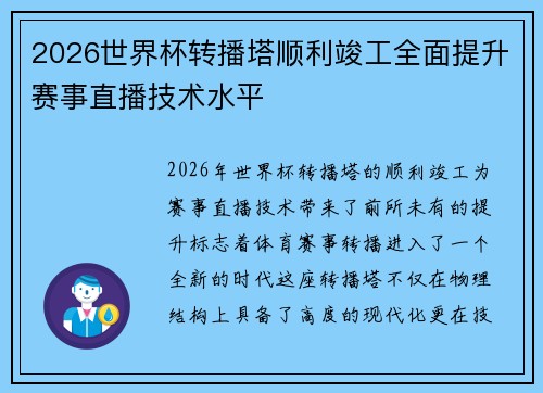 2026世界杯转播塔顺利竣工全面提升赛事直播技术水平