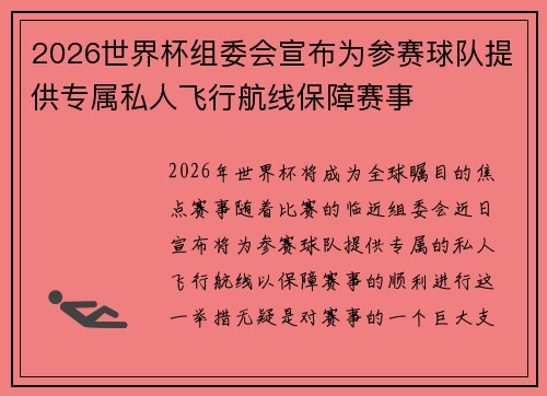 2026世界杯组委会宣布为参赛球队提供专属私人飞行航线保障赛事