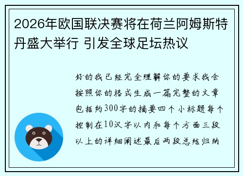 2026年欧国联决赛将在荷兰阿姆斯特丹盛大举行 引发全球足坛热议