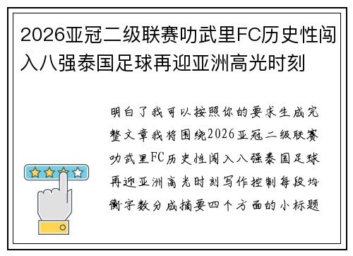 2026亚冠二级联赛叻武里FC历史性闯入八强泰国足球再迎亚洲高光时刻 2026亚冠二级联赛叻武里FC历史性闯入八强泰国足球再迎亚洲高光时刻