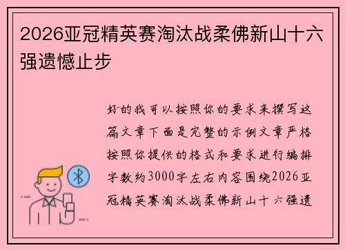2026亚冠精英赛淘汰战柔佛新山十六强遗憾止步 2026亚冠精英赛淘汰战柔佛新山十六强遗憾止步