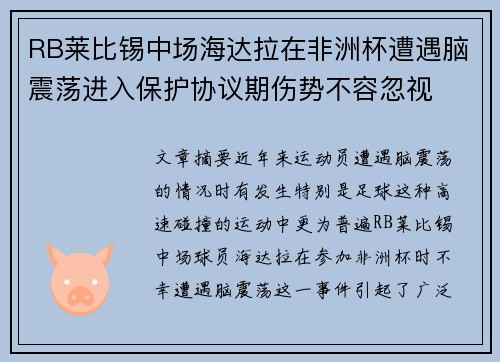 RB莱比锡中场海达拉在非洲杯遭遇脑震荡进入保护协议期伤势不容忽视
