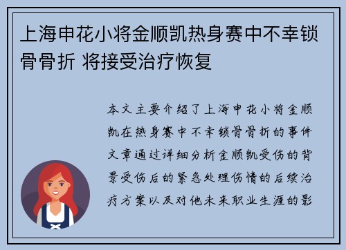 上海申花小将金顺凯热身赛中不幸锁骨骨折 将接受治疗恢复