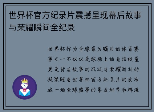 世界杯官方纪录片震撼呈现幕后故事与荣耀瞬间全纪录 世界杯官方纪录片震撼呈现幕后故事与荣耀瞬间全纪录