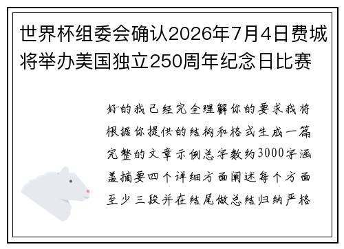 世界杯组委会确认2026年7月4日费城将举办美国独立250周年纪念日比赛
