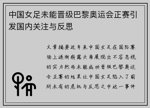 中国女足未能晋级巴黎奥运会正赛引发国内关注与反思