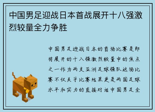 中国男足迎战日本首战展开十八强激烈较量全力争胜