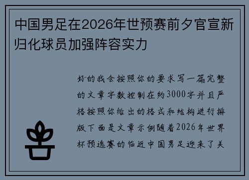 中国男足在2026年世预赛前夕官宣新归化球员加强阵容实力 中国男足在2026年世预赛前夕官宣新归化球员加强阵容实力