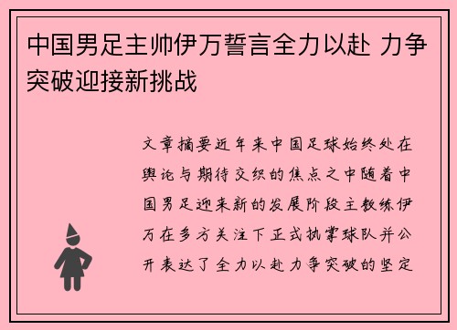 中国男足主帅伊万誓言全力以赴 力争突破迎接新挑战 中国男足主帅伊万誓言全力以赴 力争突破迎接新挑战