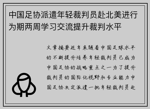 中国足协派遣年轻裁判员赴北美进行为期两周学习交流提升裁判水平