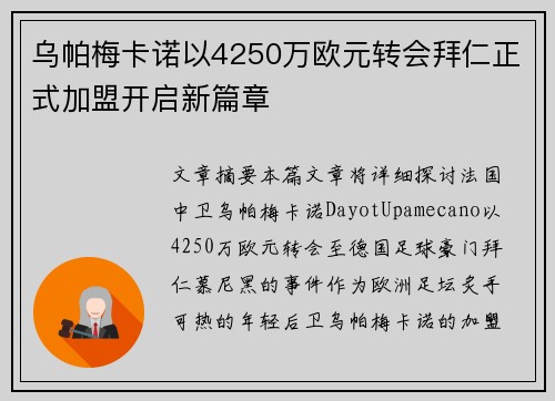 乌帕梅卡诺以4250万欧元转会拜仁正式加盟开启新篇章 乌帕梅卡诺以4250万欧元转会拜仁正式加盟开启新篇章