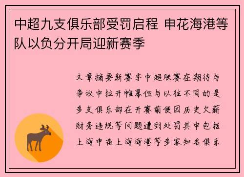 中超九支俱乐部受罚启程 申花海港等队以负分开局迎新赛季
