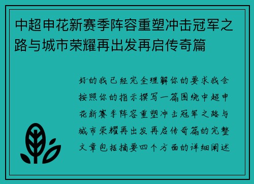 中超申花新赛季阵容重塑冲击冠军之路与城市荣耀再出发再启传奇篇