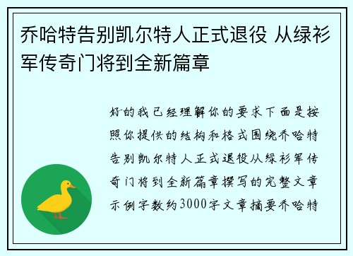 乔哈特告别凯尔特人正式退役 从绿衫军传奇门将到全新篇章