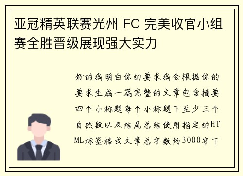 亚冠精英联赛光州 FC 完美收官小组赛全胜晋级展现强大实力