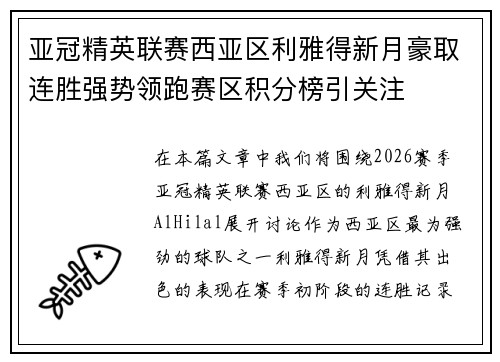 亚冠精英联赛西亚区利雅得新月豪取连胜强势领跑赛区积分榜引关注 亚冠精英联赛西亚区利雅得新月豪取连胜强势领跑赛区积分榜引关注