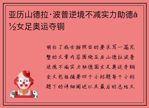 亚历山德拉·波普逆境不减实力助德国女足奥运夺铜 亚历山德拉·波普逆境不减实力助德国女足奥运夺铜