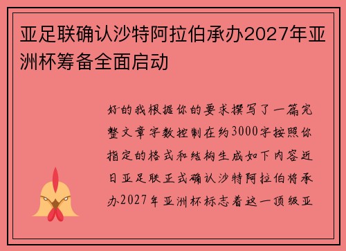 亚足联确认沙特阿拉伯承办2027年亚洲杯筹备全面启动