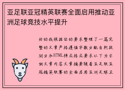 亚足联亚冠精英联赛全面启用推动亚洲足球竞技水平提升