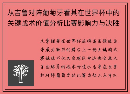 从吉鲁对阵葡萄牙看其在世界杯中的关键战术价值分析比赛影响力与决胜意义