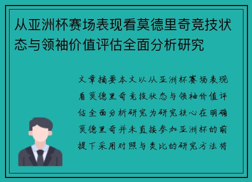 从亚洲杯赛场表现看莫德里奇竞技状态与领袖价值评估全面分析研究 从亚洲杯赛场表现看莫德里奇竞技状态与领袖价值评估全面分析研究